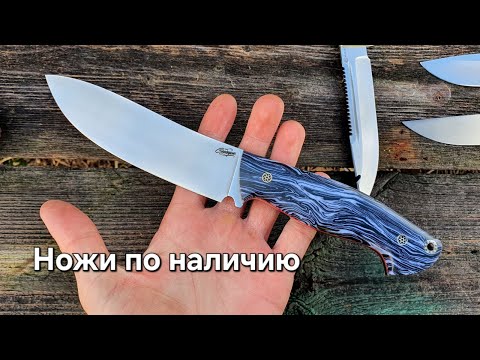 Видео: северные ножи по наличию, а так же премиум Кухня Elmax