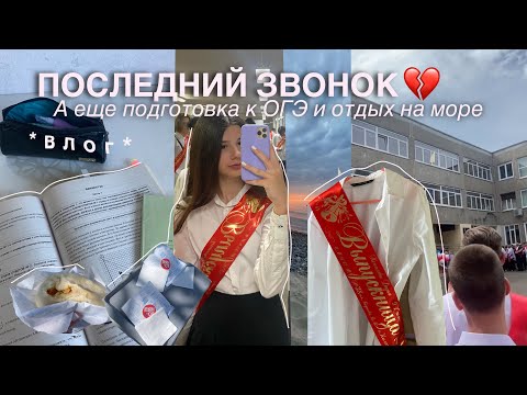 Видео: МОЙ ПОСЛЕДНИЙ ЗВОНОК| + подготовка к огэ и отдых на море *влог*