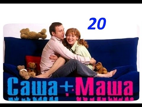 Видео: Саша и Маша 20 серия