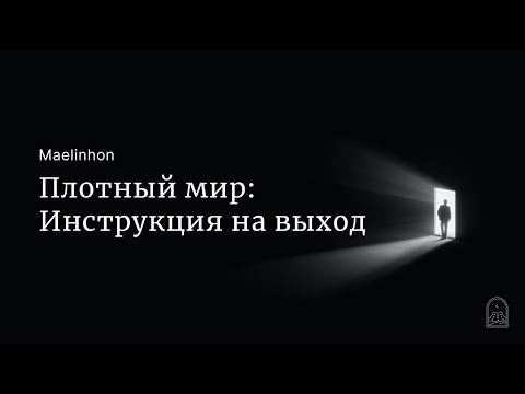 Видео: Плотный мир: Инструкция на выход (Maelinhon)