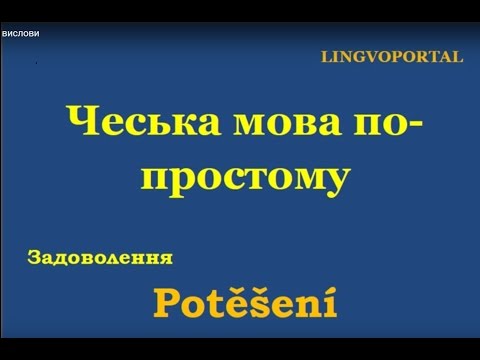 Видео: Чеська мова. Щоденні вислови - Задоволення