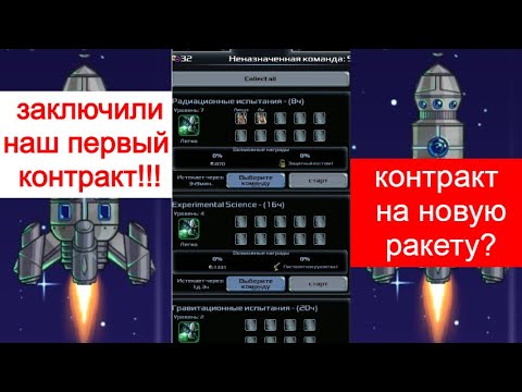 Видео: заключили наш  первый контрак с командой   в Idle Tycoon Space Company