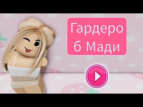 Видео: ГАРДЕРОБ МАДИ