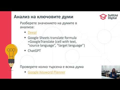 Видео: SEO стратегии за създаване и оптимизиране на локално съдържание