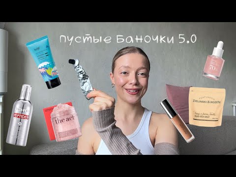 Видео: Пустые баночки 5.0|Что куплю еще раз, а что вообще не впечатлило|Много ухода