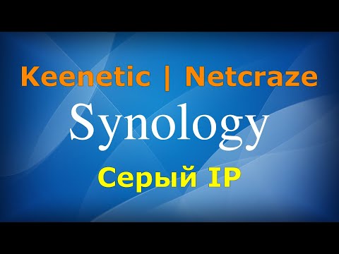Видео: Как настроить доступ к Synology на роутере Keenetic\Netcraze за серым IP адресом