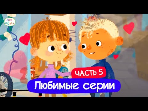 Видео: Любимые серии. Часть 5 I Ася и Вася l мультфильмы для детей 0+