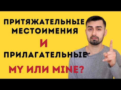Видео: Притяжательные прилагательные и местоимения в английском языке