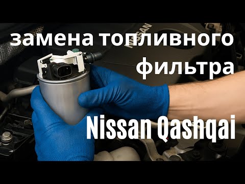 Видео: Замена топливного фильтра Nissan Qashqai j11 1.5 дизель — быстро и без сервиса| Германия 🇩🇪