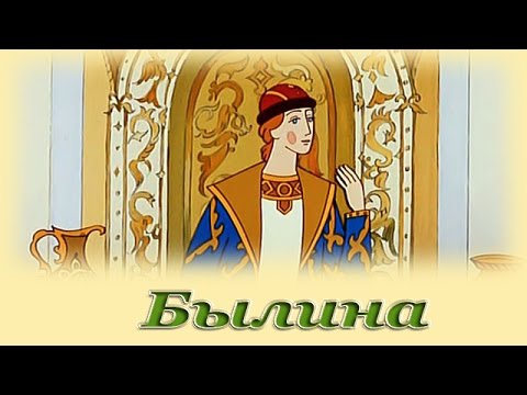 Видео: "Былина" - Русские народные аудиосказки для детей