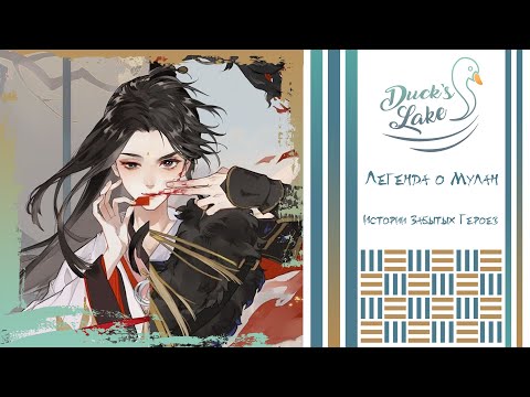 Видео: [Истории забытых героев/忘川风华录 RUS cover] Mulan Xing - Sae, ChelsyTcuk [Duck’s Lake]