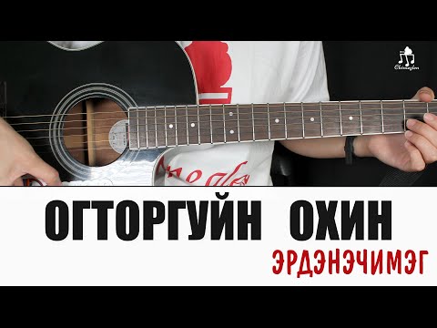 Видео: Огторгуйн охин - Эрдэнэчимэг | Гитарын хичээл