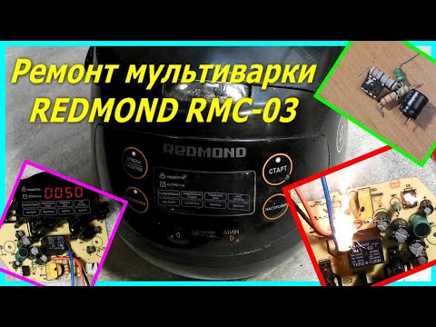 Видео: Ремонт мультиварки Redmond rmc-03 не включается. Multicooker repair Redmond rmc-03, does not turn on