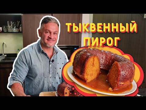 Видео: ДЕСЕРТ из тыквы/ ТЫКВЕННЫЙ ПИРОГ/ Эктор Хименес-Браво/ Bravo World