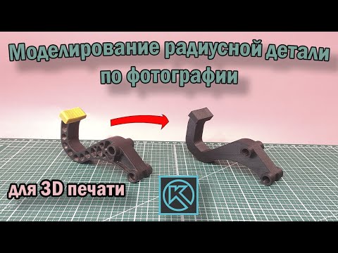 Видео: Моделирование по фотографии в КОМПАС 3D. Без 3D сканера. Для 3D печати.