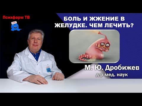 Видео: Боль и жжение в желудке. Чем лечить?