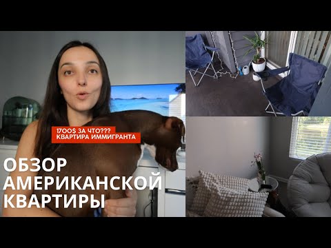 Видео: Рум Тур моей Американской квартиры Флорида вид на озеро За что мы платим Переезд США