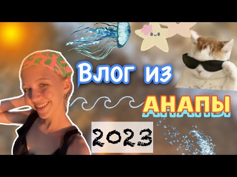 Видео: влог из Анапы 🌊☀️ 2023 / blog / лето / ствикса / stviksa