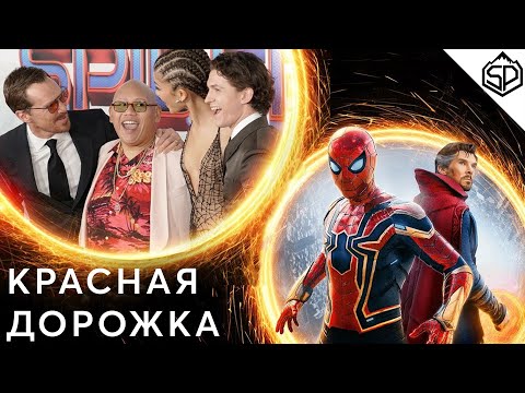 Видео: Премьера "Человек-паук: Нет пути домой" на красной дорожке | Интервью с кастом фильма