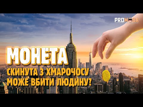 Видео: ЧИ МОЖНА ВБИТИ ЛЮДИНУ МОНЕТОЮ? 😱 [VERITASIUM]