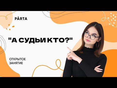 Видео: "А судьи кто?" | ЛИТЕРАТУРА ОГЭ 2023 | PARTA