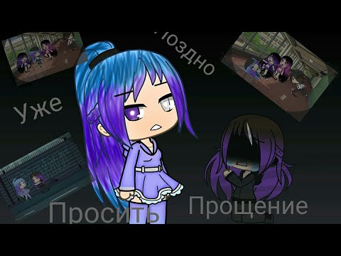 Видео: ///Мини фильм: Уже поздно просить прощения///грустная история/// Gacha Life////оригинал///