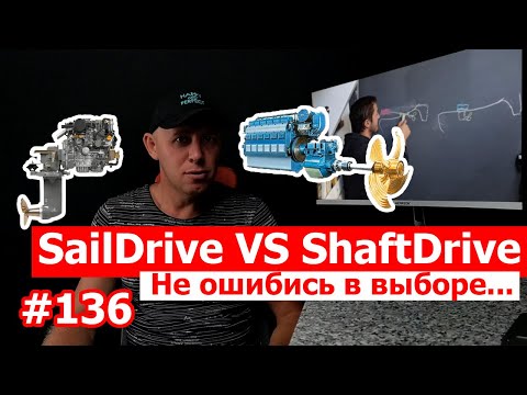 Видео: Saildrive vs shaft. Что лучше, сейлдрайв или вал для яхтовладельцев?