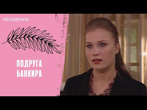 Видео: ОДИН ВЕЧЕР МЕНЯЕТ ВСЮ ИХ ЖИЗНЬ! Подруга банкира. Все серии