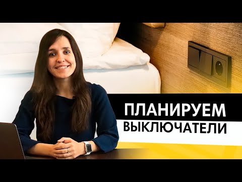 Видео: Как  спланировать выключатели, диммеры и управление светом самостоятельно?