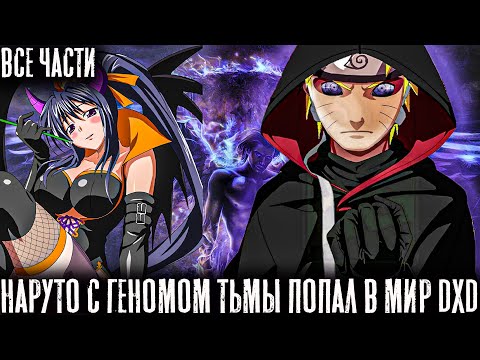 Видео: НАРУТО С ГЕНОМОМ ТЬМЫ ПОПАЛ В МИР DXD/АЛЬТЕРНАТИВНЫЙ СЮЖЕТ НАРУТО/ВСЕ ЧАСТИ 1 СЕЗОНА!