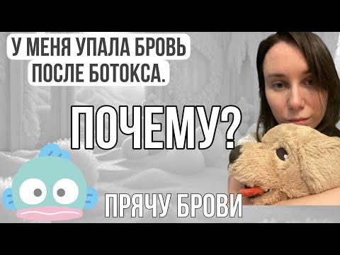 Видео: Упала бровь после ботокса. ПОЧЕМУ? Врач косметолог. Ботокс