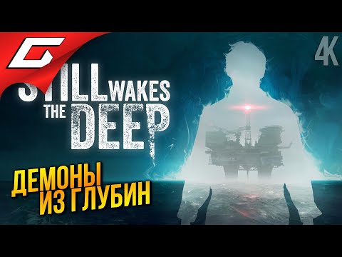 Видео: ТВАРЬ ИЗ ГЛУБИНЫ ➤ Still Wakes the Deep ◉ Прохождение 1