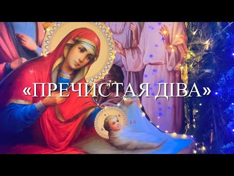 Видео: Пречистая Діва // колядка у виконанні Я. Пшедник