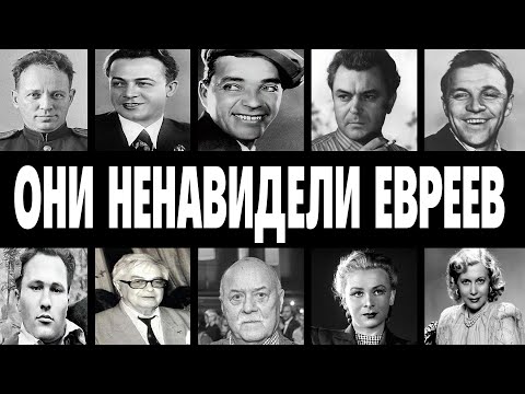 Видео: ТРАВИЛИ БЕЗ ПОЩАДЫ: 10 ЗВЁЗД СССР которые НЕНАВИДЕЛИ евреев всю жизнь