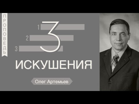 Видео: Три искушения - Олег Артемьев (Марка 1:12)
