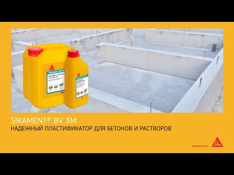 Видео: Улучшаем качество бетонных стяжек с помощью пластификатора Sikament® BV 3M. Краткое руководство