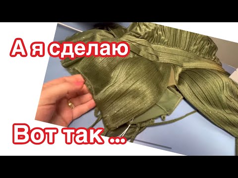 Видео: Подгонка лифа платья…Можно без вытачки ⁉️