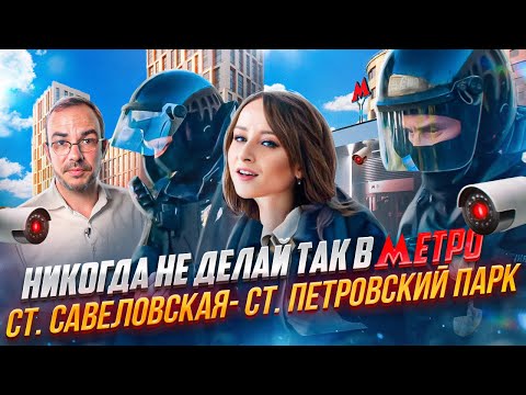 Видео: Меня ЗАДЕРЖАЛА ПОЛИЦИЯ! Ст. БКЛ Савеловская-Петровский парк! ЖК Pride от Pioneer
