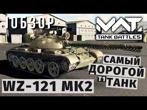 Видео: MWT TANK BATTLES | ОБЗОР | WZ-121 MK2