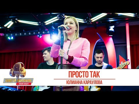 Видео: Юлианна Караулова - «Просто так». «Золотой микрофон 2019»
