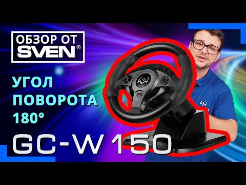 Видео: SVEN GC-W150 – игровой руль для ПК совместимый со всеми популярными платформами.  🔆ОБЗОР от SVEN🔆
