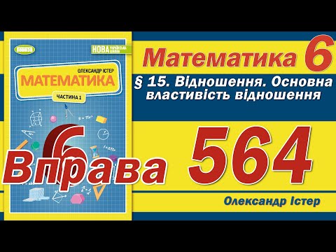 Видео: Істер Вправа 564. Математика 6 клас
