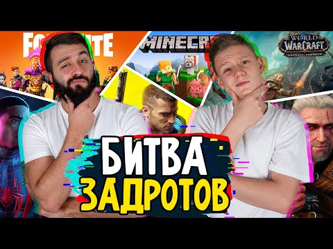 Видео: КТО ЗНАЕТ ИГРЫ ЛУЧШЕ : БРАТ ИЛИ ПАРЕНЬ ?