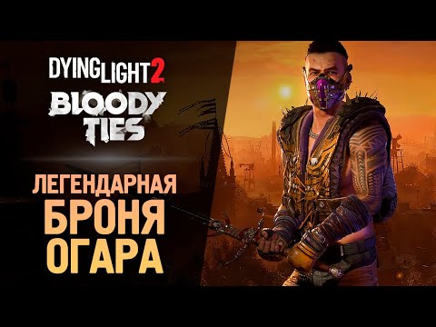 Видео: ЛЕГЕНДАРНАЯ БРОНЯ ● Dying Light 2: Bloody Ties #4