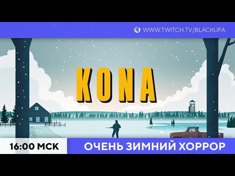 Видео: Трейлеры | KONA #1. Зимняя мистика