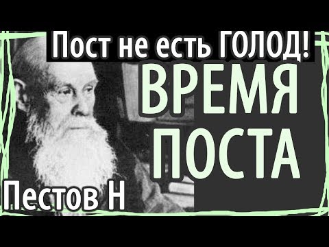 Видео: КАК ПОСТИТЬСЯ? Ошибки постящихся. Пестов. Время Поста