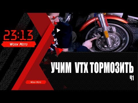 Видео: Honda vtx1300 плохо тормозит причины.