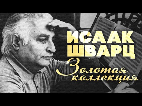 Видео: Исаак Шварц - Золотая коллекция | Ваше благородие, госпожа удача | Лучшие песни