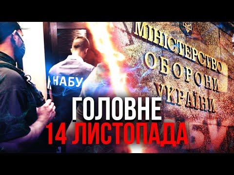 Видео: ❗️Просыпайтесь! ОБЫСКИ В МИНОБОРОНЫ. «Фламинго» в скандале с Миндичем. РФ ТОПИТ КИЕВ. Главное 14.11