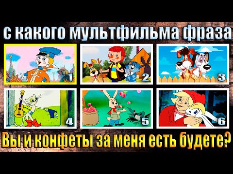 Видео: УГАДАЙ ИЗ КАКОГО МУЛЬТФИЛЬМА ФРАЗА - УГАДАЙ МУЛЬТФИЛЬМ ПО ДИАЛОГУ